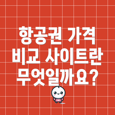 항공권 가격 비교 사이트란 무엇일까요?