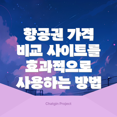 항공권 가격 비교 사이트를 효과적으로 사용하는 방법