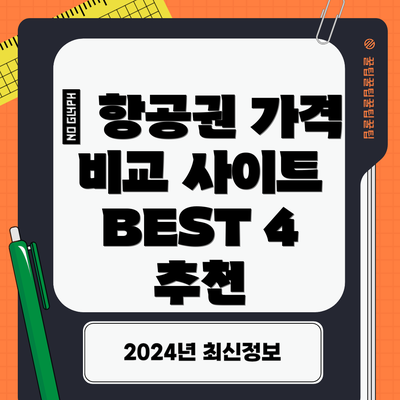 🌎 항공권 가격 비교 사이트 BEST 4 추천
