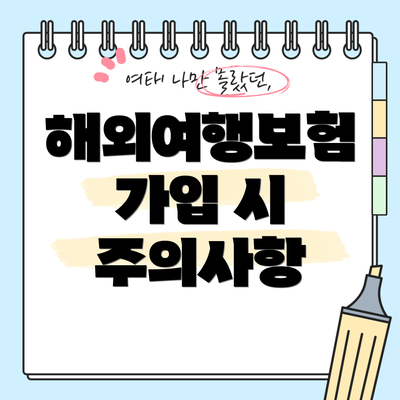 해외여행보험 가입 시 주의사항