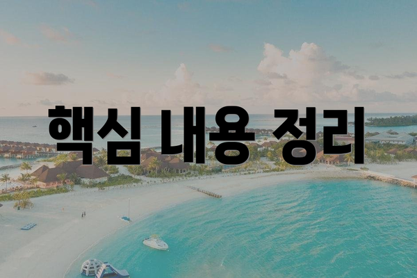 핵심 내용 정리