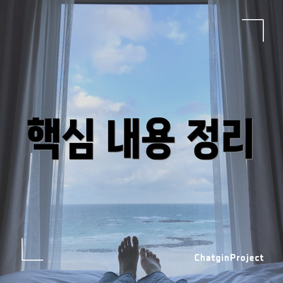 핵심 내용 정리