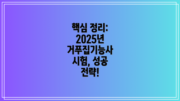 핵심 정리:  2025년 거푸집기능사 시험, 성공 전략!