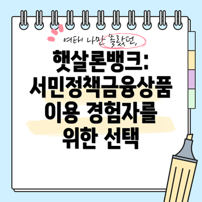 햇살론뱅크: 서민정책금융상품 이용 경험자를 위한 선택