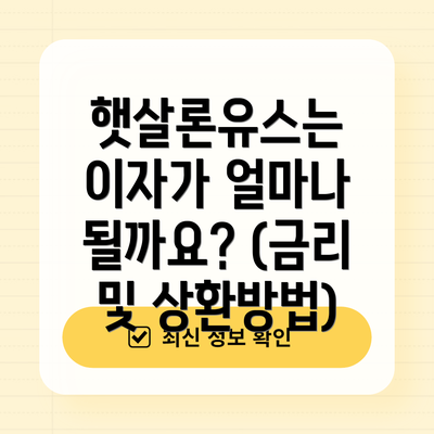 햇살론유스는 이자가 얼마나 될까요? (금리 및 상환방법)