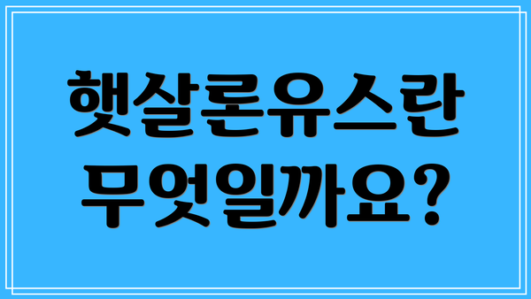 햇살론유스란 무엇일까요?