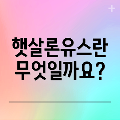햇살론유스란 무엇일까요?