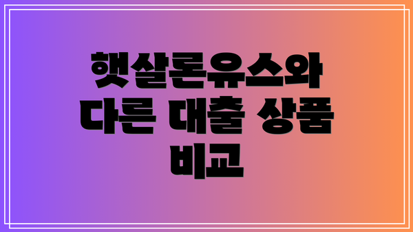 햇살론유스와 다른 대출 상품 비교