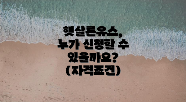 햇살론유스, 누가 신청할 수 있을까요? (자격조건)