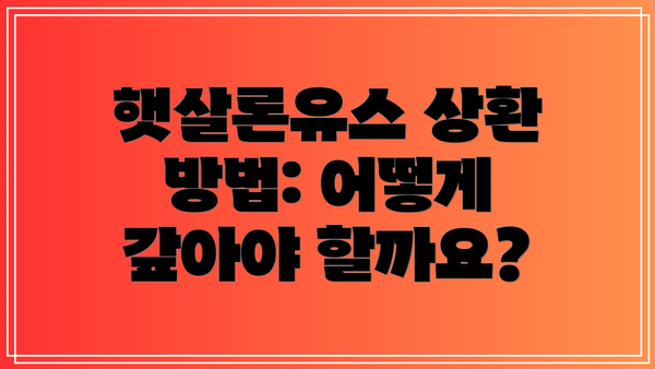 햇살론유스 상환 방법: 어떻게 갚아야 할까요?