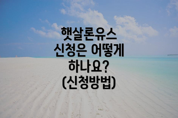 햇살론유스 신청은 어떻게 하나요? (신청방법)