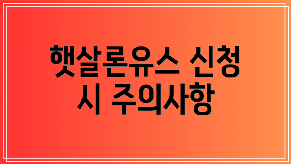 햇살론유스 신청 시 주의사항