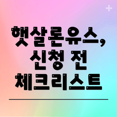 햇살론유스, 신청 전 체크리스트