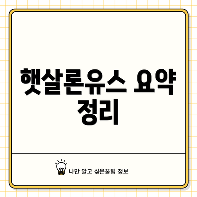 햇살론유스 요약 정리