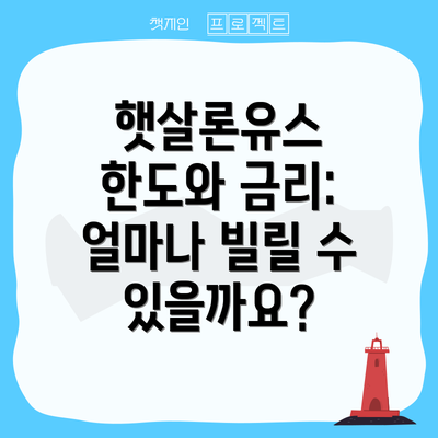 햇살론유스 한도와 금리: 얼마나 빌릴 수 있을까요?