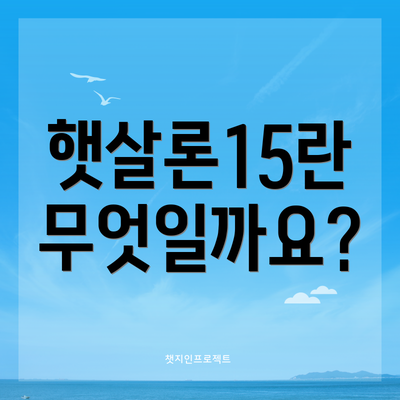 햇살론15란 무엇일까요?