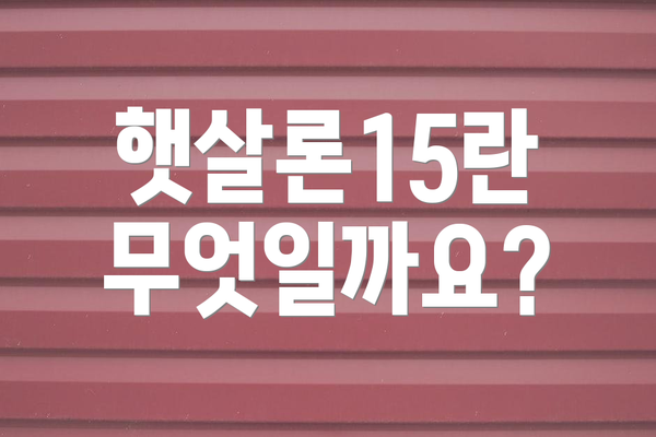 햇살론15란 무엇일까요?