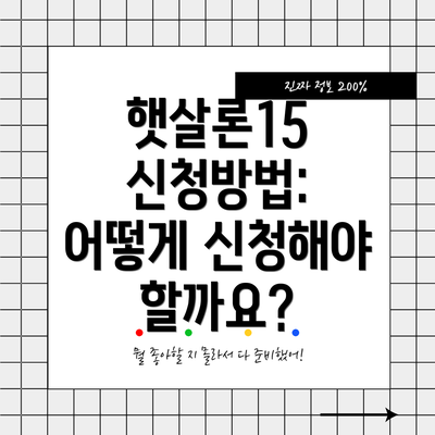 햇살론15 신청방법: 어떻게 신청해야 할까요?