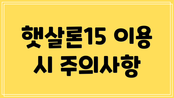 햇살론15 이용 시 주의사항
