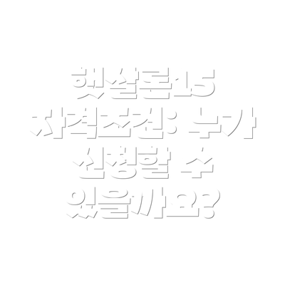 햇살론15 자격조건: 누가 신청할 수 있을까요?