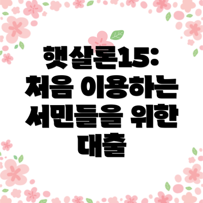 햇살론15: 처음 이용하는 서민들을 위한 대출