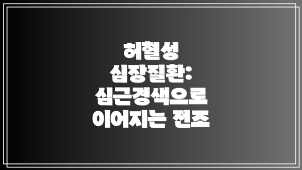 허혈성 심장질환: 심근경색으로 이어지는 전조
