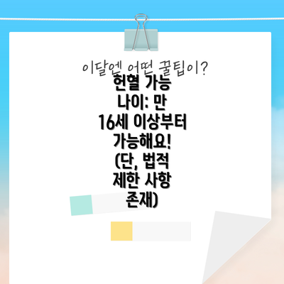 헌혈 가능 나이: 만 16세 이상부터 가능해요! (단, 법적 제한 사항 존재)