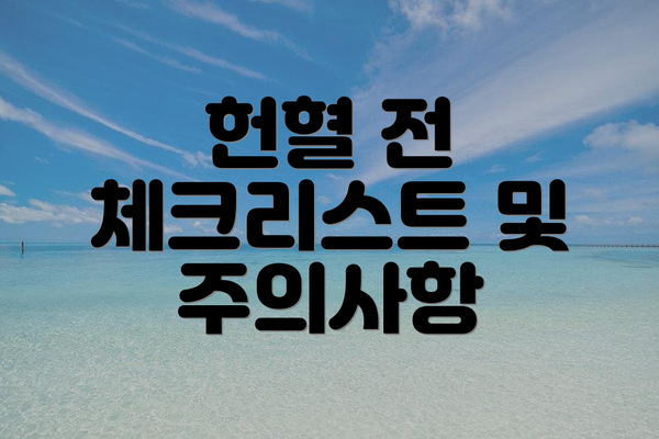 헌혈 전 체크리스트 및 주의사항