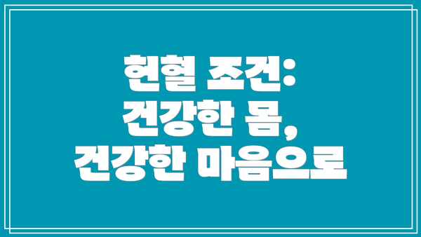 헌혈 조건: 건강한 몸, 건강한 마음으로