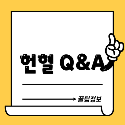 헌혈 Q&A