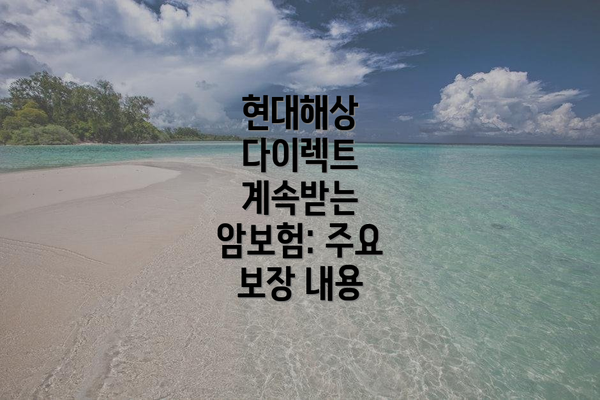현대해상 다이렉트 계속받는 암보험: 주요 보장 내용