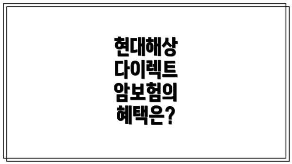 현대해상 다이렉트 암보험의 혜택은?