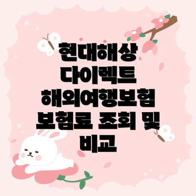 현대해상 다이렉트 해외여행보험: 주요 특징과 혜택
