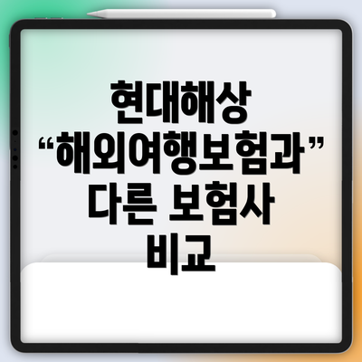 현대해상 해외여행보험과 다른 보험사 비교