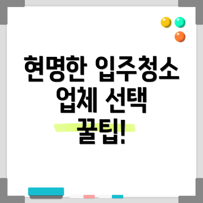 현명한 입주청소 업체 선택 꿀팁!