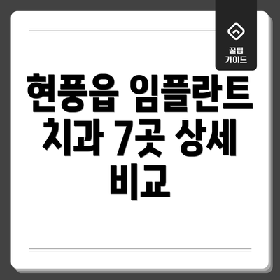 현풍읍 임플란트 치과 7곳 상세 비교