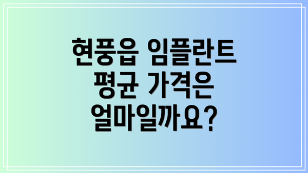 현풍읍 임플란트 평균 가격은 얼마일까요?
