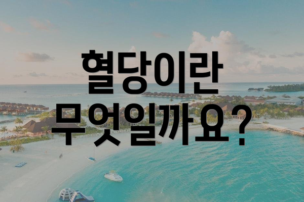 혈당이란 무엇일까요?