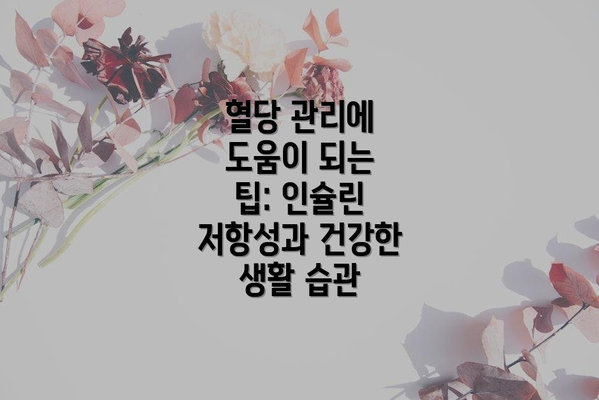 혈당 관리에 도움이 되는 팁: 인슐린 저항성과 건강한 생활 습관