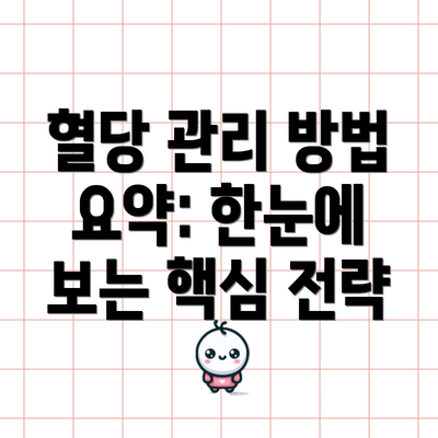 혈당 관리 방법 요약: 한눈에 보는 핵심 전략