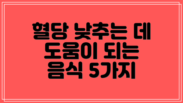 혈당 낮추는 데 도움이 되는 음식 5가지