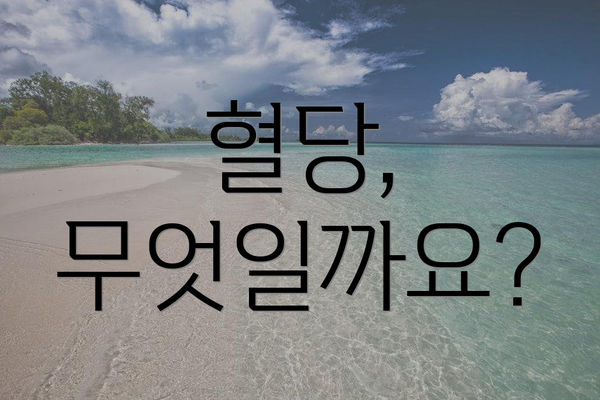 혈당, 무엇일까요?