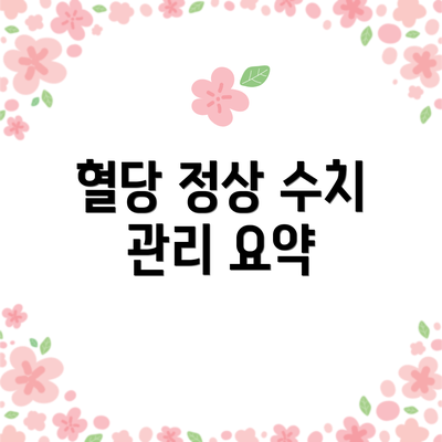 혈당 정상 수치 관리 요약