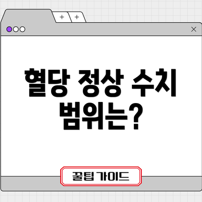 혈당 정상 수치 범위는?