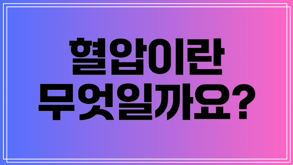 혈압이란 무엇일까요?