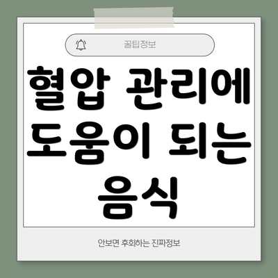 혈압 관리에 도움이 되는 음식