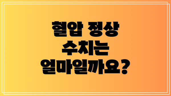 혈압 정상 수치는 얼마일까요?