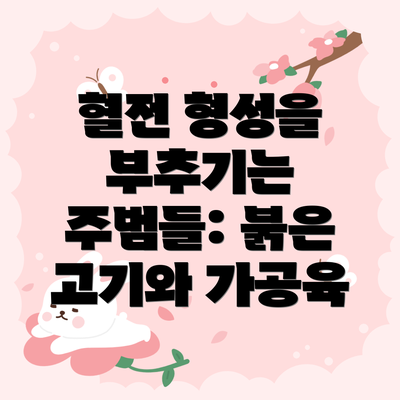 혈전 형성을 부추기는 주범들: 붉은 고기와 가공육