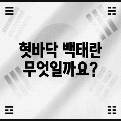 혓바닥 백태란 무엇일까요?
