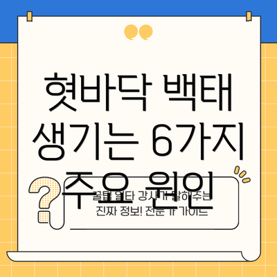 혓바닥 백태 생기는 6가지 주요 원인